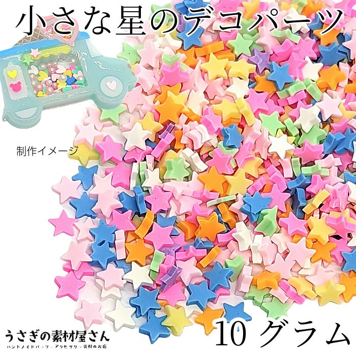 封入パーツ レジン 星 ビーズ ミックスカラー 約10グラム 約5mm 