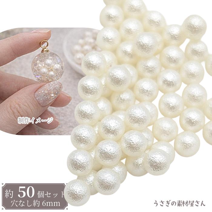 パール調ビーズ 6mm 乳白色 約50個 穴なし マット ラウンド エンボス 
