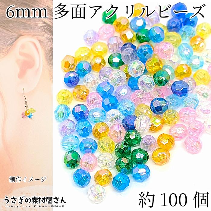 アクリルビーズ 6mm 約100個 ミックスカラー オーロラ加工 ABカラー