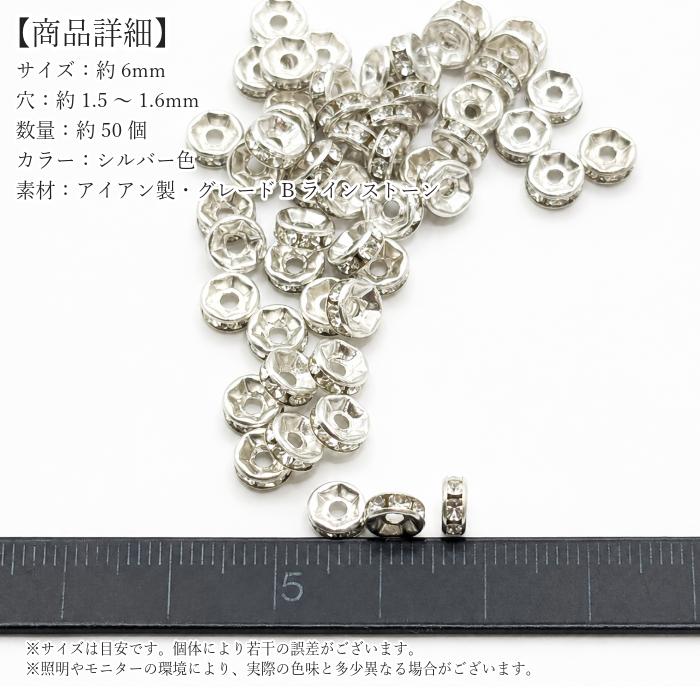 ロンデル 6mm シルバー色 約50個 ラインストーン メタルビーズ