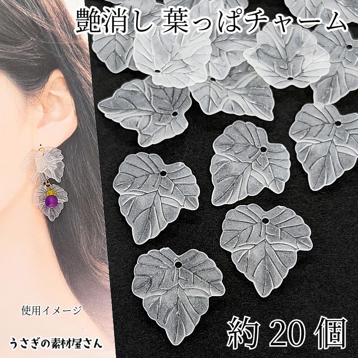 チャーム 葉 24mm 約20個 リーフ ホワイト 半透明色 艶消し ぶどうの葉