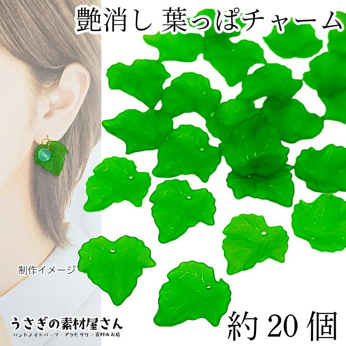 チャーム 葉 24mm 約20個 リーフ 緑 グリーン系 艶消し ビーズチャーム