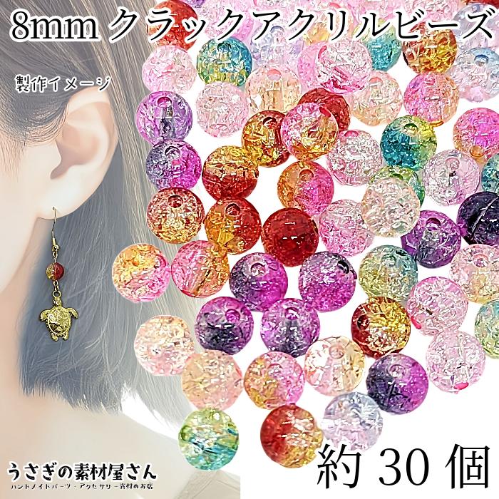 ビーズ 8mm クラック グラデーション アクリルビーズ 約30個 ランダム