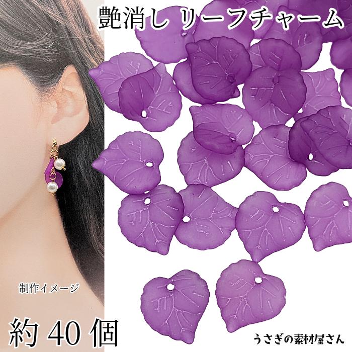 葉っぱ チャーム リーフビーズ 16mm 約40個 つや消し 横穴 ビーズ