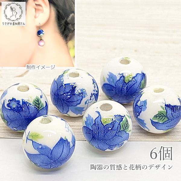 ビーズ 花 和柄 陶器ビーズ 12mm 6個 青 ブルー系 和風 フラワー