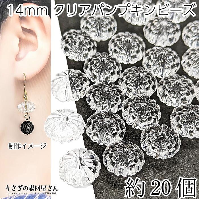 ビーズ パンプキンビーズ 14mm クリア 透明 約20個 ハンドメイド