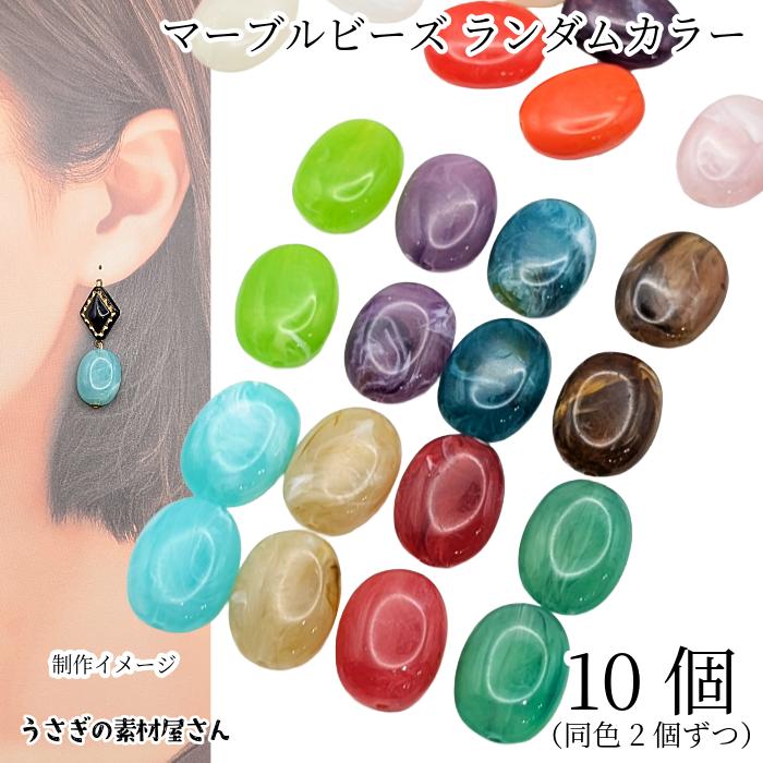 アクリルビーズ 楕円型 19mm 各色2個ずつ 10個 ランダム ミックス