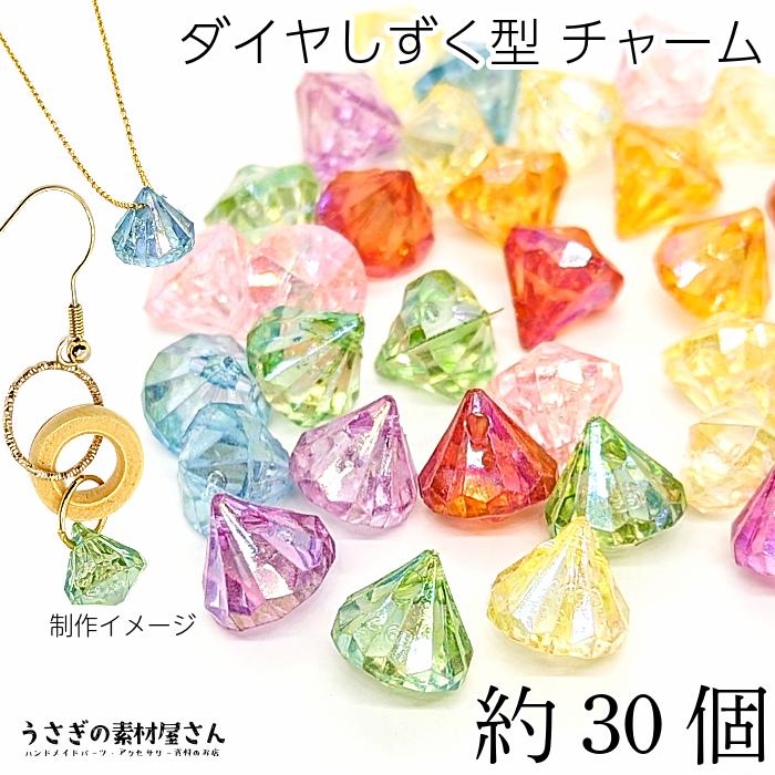 アクリルチャーム 12mm 約30個 アクリルビーズ オーロラ加工 ミックス