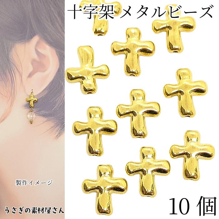 十字架 ビーズ 10個 約14mm×12mm クロス メタルビーズ ゴールド色 金属