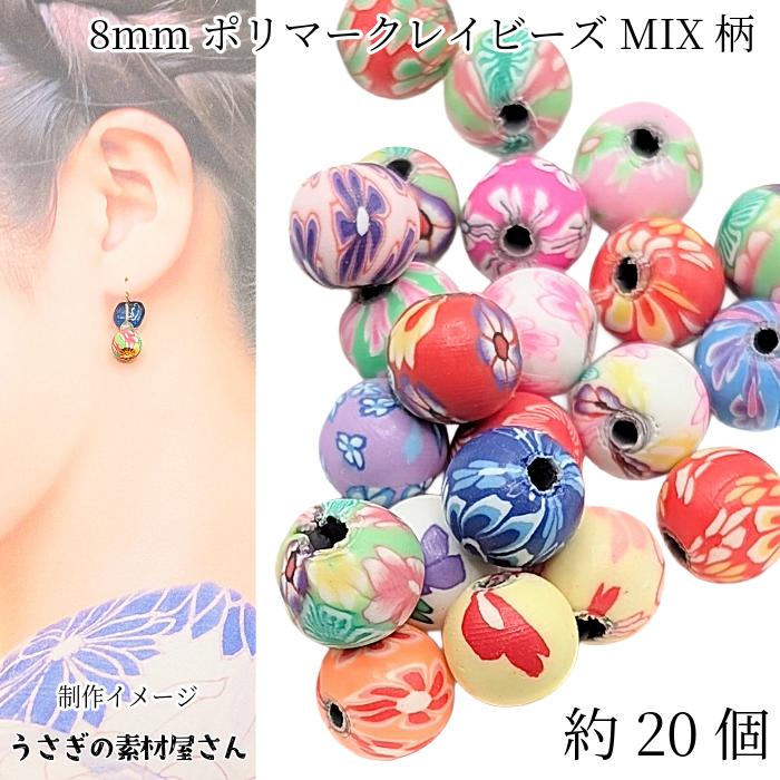 ビーズ ポリマークレイ 和風 約8mm 約20個 花柄 MIX 樹脂粘土 クレイ