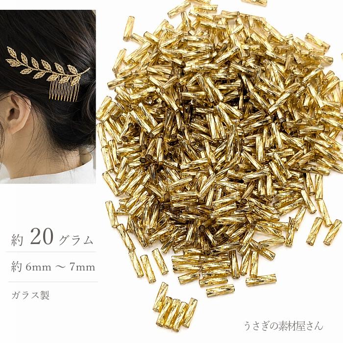竹ビーズ 約6mm?7mm ツイスト ガラスビーズ 約20グラム ゴールデン系
