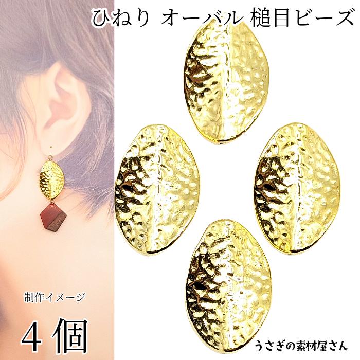 ツイスト オーバル ビーズ 約27×18mm 4個 ゴールド色 ひねり 楕円