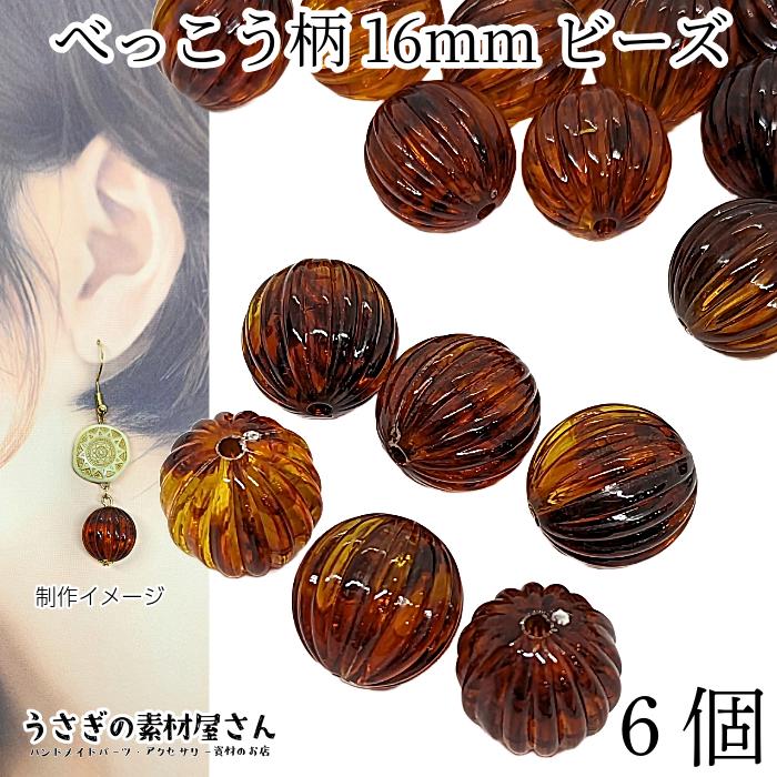 アクリルビーズ べっこう柄 大粒 16mm 6個 数量変更 琥珀柄 メロン