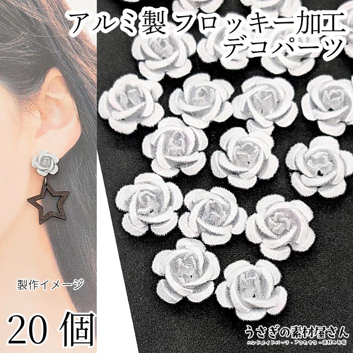 デコパーツ アルミ製 フロッキー加工 15mm ホワイト 20個 貼り付け