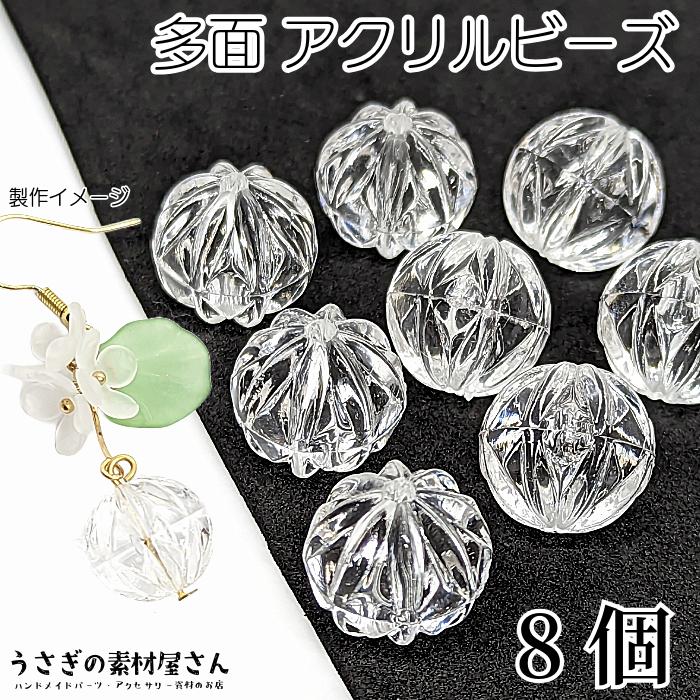 ビーズ 多面カット クリア アクリル製ビーズ 15mm幅 8個 透明色 毬