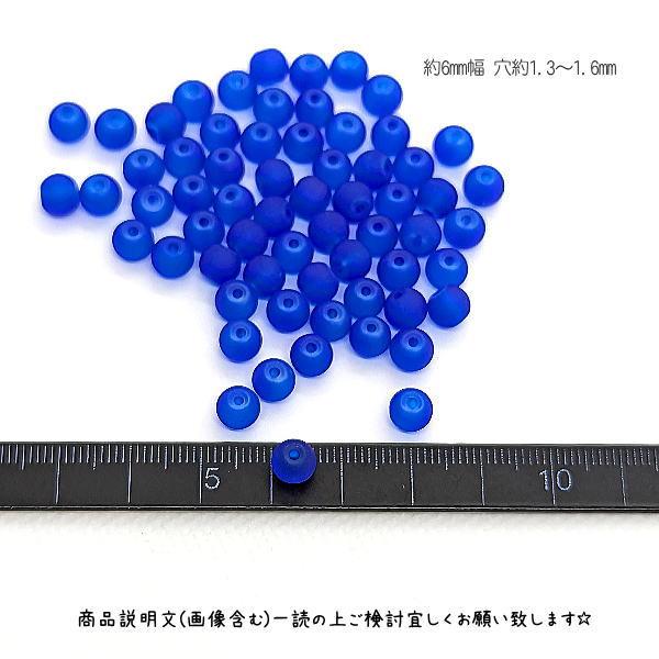 ガラスビーズ マット 6mm幅 約60個 青色 ブルー系 艶消しビーズ 特価