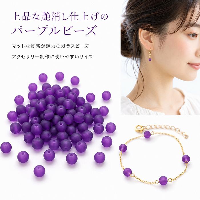 ガラスビーズ 6mm 約60個 パープル ヴァイオレット 紫 艶消し ラウンド