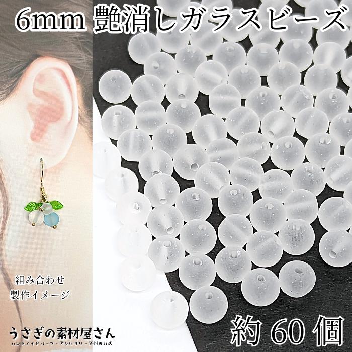 マット ガラスビーズ 6mm 約60個 白 ホワイト系 艶消し ガラス 特価