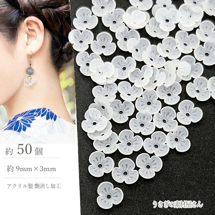 ビーズ 小花 艶消し フラワービーズ 9mm 約50個 花座 手芸 ビーズ