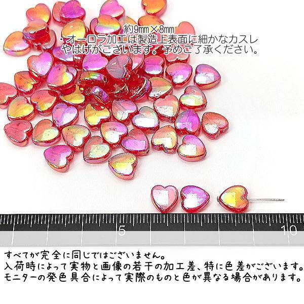 ビーズ ハート 9mm オーロラ加工 ミニ アクリルビーズ 約60個/レッド
