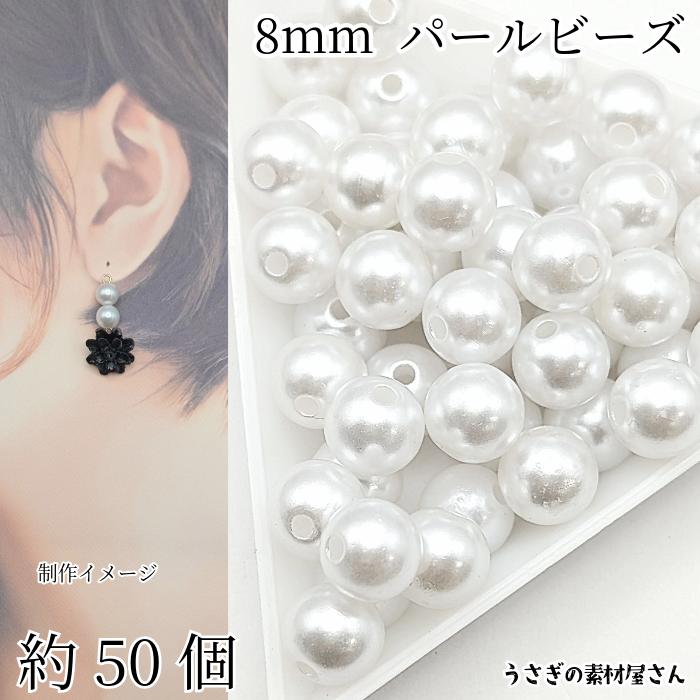 パールビーズ フェイクパール 8mm 約50個 ホワイト系 白色 アクリル製