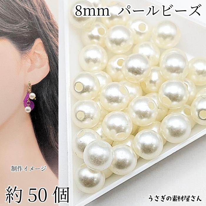 パールビーズ フェイクパール 8mm 約50個 アイボリー系 アクリル製