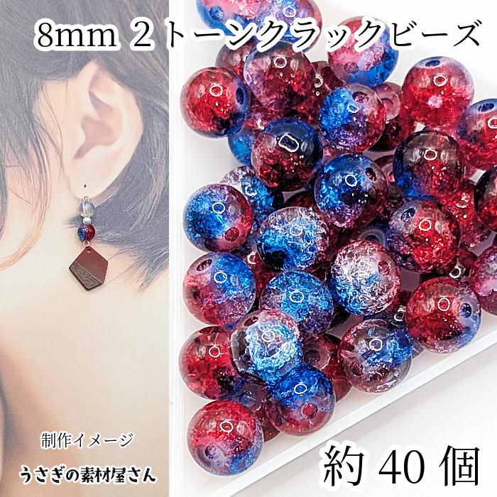 クラックビーズ サイズミックス グラデーション ガラスビーズ 8mm クラックビーズ 約40個 ブルー レッド 系 ミックス
