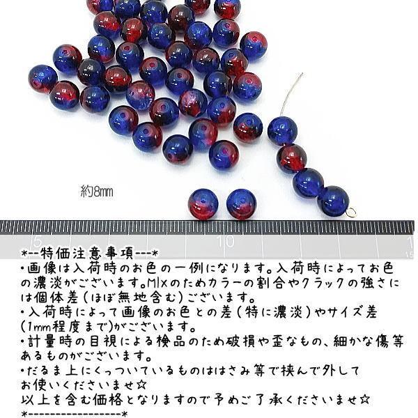 ガラスビーズ 8mm クラックビーズ ミックスカラー 特価 グラデ 2トーン 約40個/ダークブルー系｜usaginosozaiya｜02