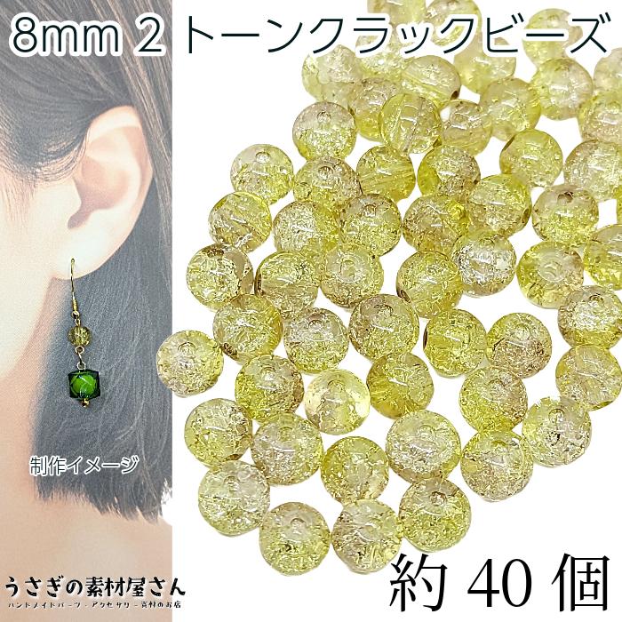 ガラスビーズ 8mm クラックビーズ 約40個 イエロー ライトブラウン系