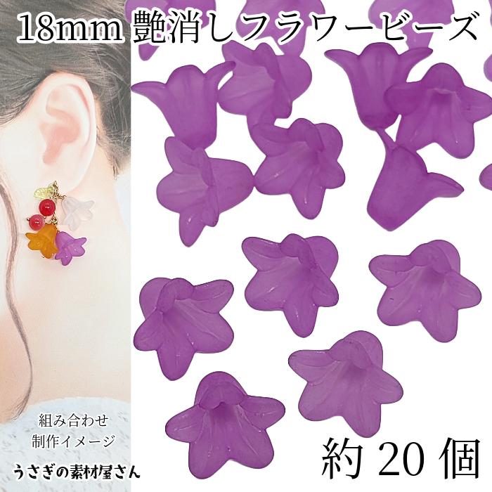 ビーズ 花 パーツ 18mm 約20個 パープル 菖蒲色 艶消し フラワービーズ
