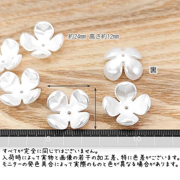花座 24mm パール調加工 フラワーパーツ ホワイト ビーズ 4