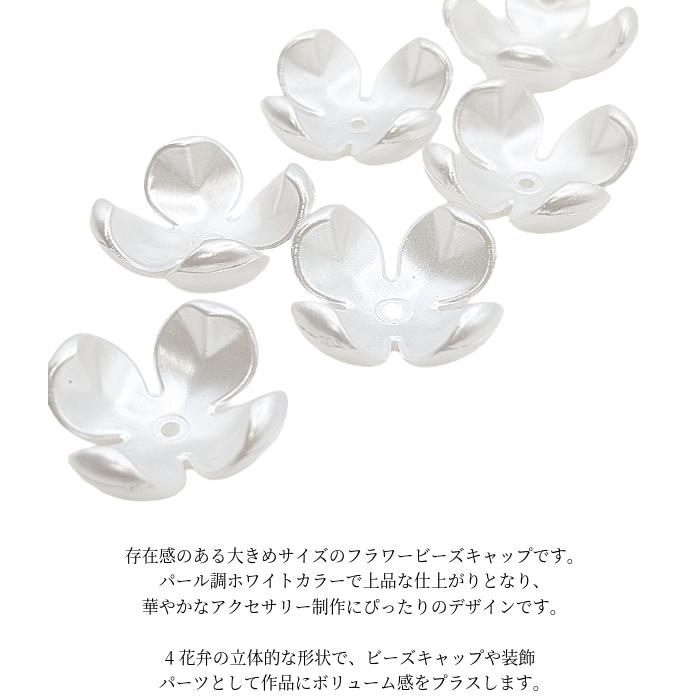 フラワー ビーズキャップ 24mm ホワイト 6個 大きめ 花座 パール調 ABS
