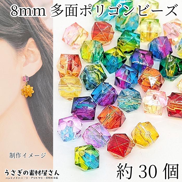 ビーズ ポリゴン 多角形 キューブ 2トーン ミックスカラー 8mm 約30個