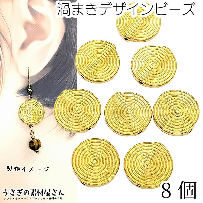 アンティーク調 合金ビーズ 渦巻き柄 エスニックデザイン 18mm 8個 