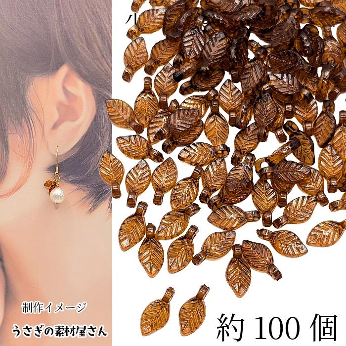小さい 葉っぱ チャーム リーフビーズ 10mm 約100個 ブラウン系 ビーズ
