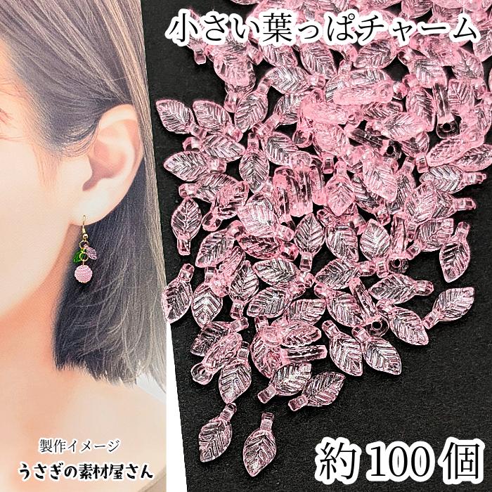 小さい 葉っぱ チャーム リーフビーズ 10mm 約100個 ピンク系 ビーズ