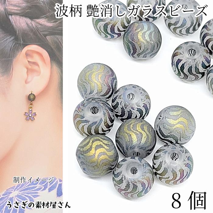 ガラスビーズ 和柄 8mm〜8.5mm 8個 カラフル系 和風 貫通穴 艶消し 波