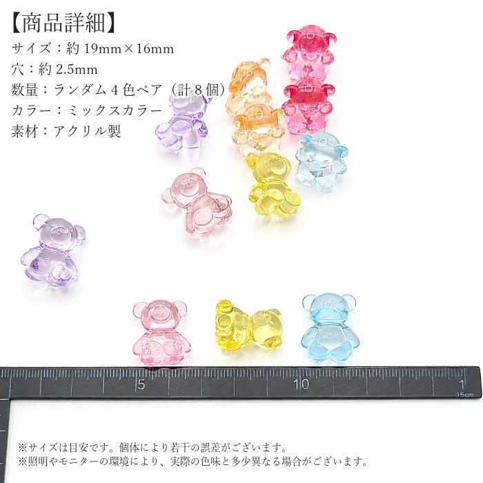 アクリルビーズ くま 19mm ランダム4色ペア 8個 テディベア クリア