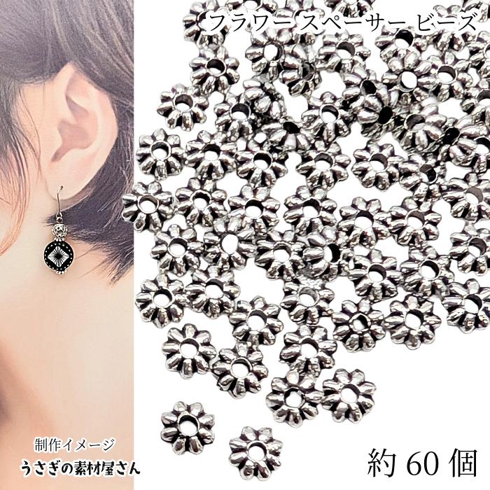 スペーサービーズ 花 5mm〜5.5mm 約60個 アンティークシルバー色