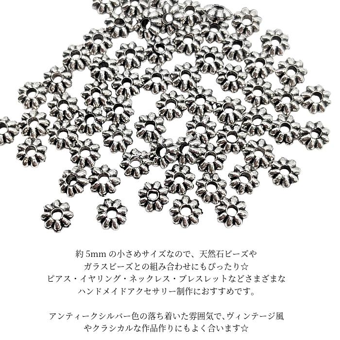 スペーサービーズ 花 5mm〜5.5mm 約60個 アンティークシルバー色