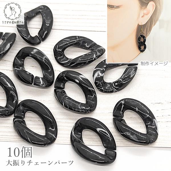 アクリルビーズ コマチェーンパーツ 29mm 10個 ブラック 黒系