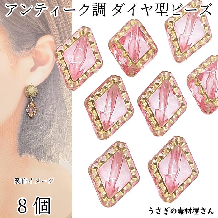 アンティーク調 アクリルビーズ ひし形 18mm 8個 ピンク ハンドメイド