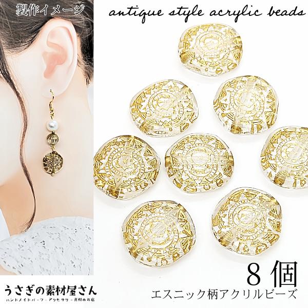 アンティーク調 アクリルビーズ エスニック柄デザイン 18mm 8個