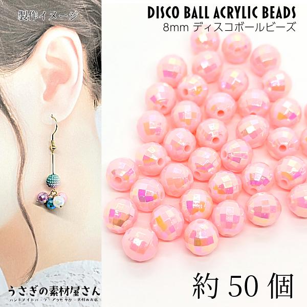 アクリルビーズ 8mm 約50個 ピンク pink オーロラカラー ファセット