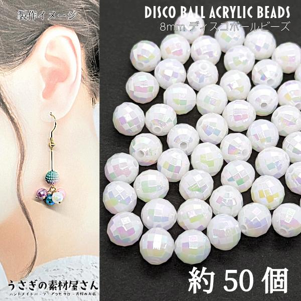 アクリルビーズ 8mm 約50個 ホワイト系 白 オーロラカラー ファセット