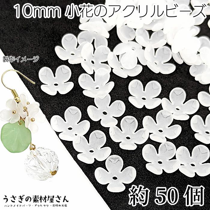 フラワー ビーズ 艶消し ホワイト 白色 10mm 約50個 4花びら 小花