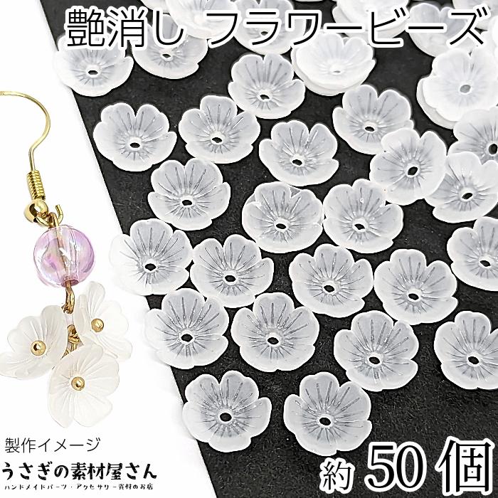 フラワー ビーズ 艶消し ホワイト 白色 11mm 約50個 5花びら 小花