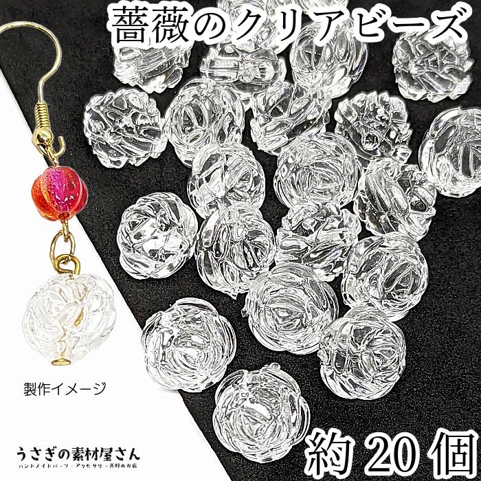 フラワー ビーズ 薔薇 13mm 約20個 クリア 透明色 アクリル製ビーズ