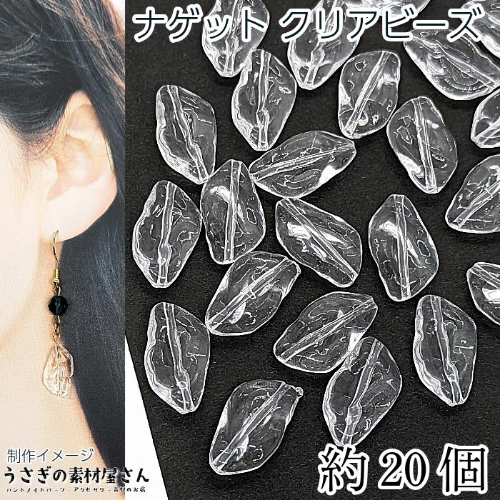 クリアビーズ ナゲット 透明色 アクリル製ビーズ 20mm 約20個 変形  