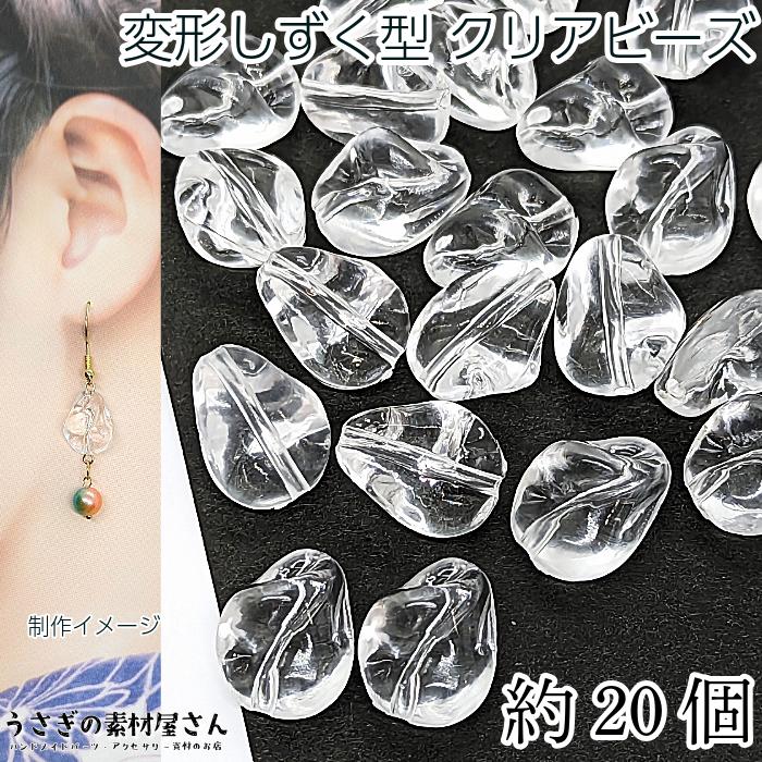 クリアビーズ 変形 ドロップ ビーズ 透明色 アクリル製ビーズ 17mm 約